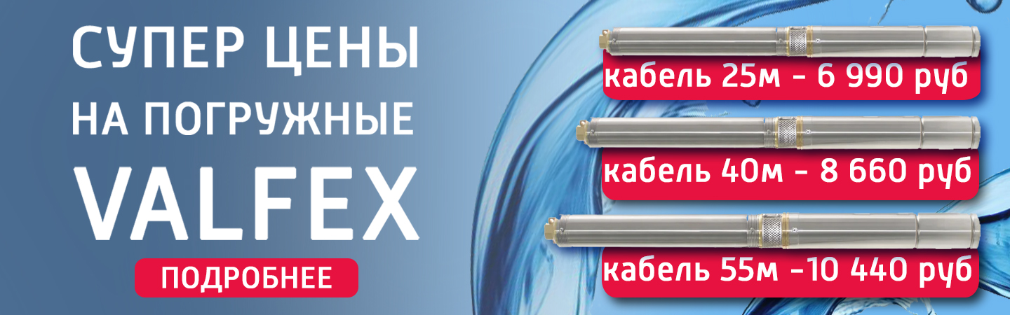 Супер цены на погружные насосы VALFEX