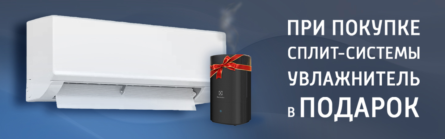 Подарок при покупке кондиционера