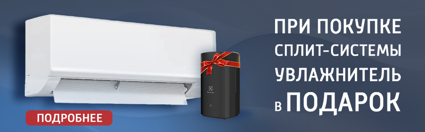 Подарок при покупке кондиционера