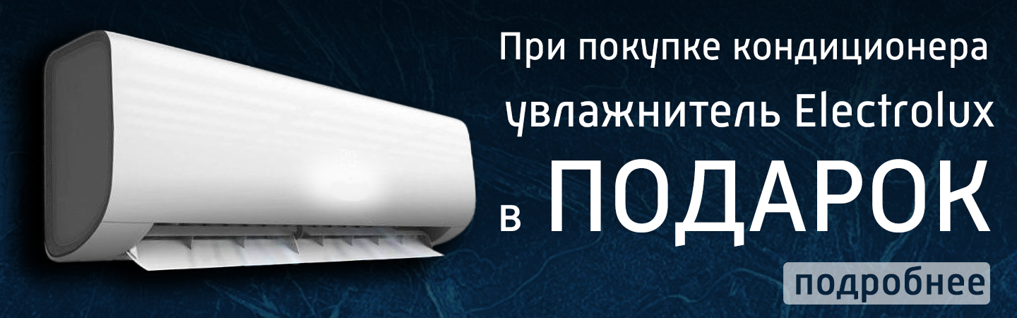 Подарок при покупке кондиционера