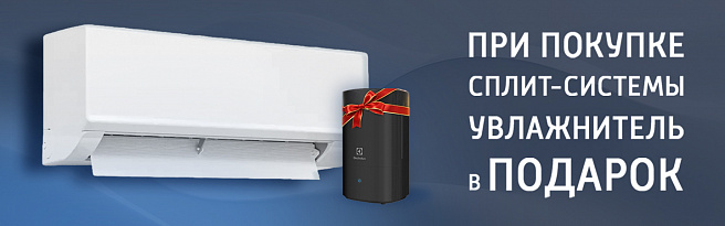 При покупке сплит системы увлажнитель Electrolux в Подарок