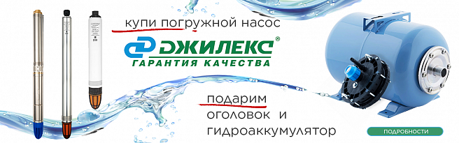 Гидроаккумулятор и оголовок в подарок при покупке скажинного насоса