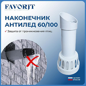 Favorit Наконечник АНТИОБЛЕДИНИТЕЛЬ 60/100 мм