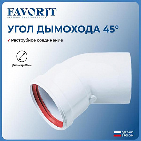 Favorit Отвод D80, угол 45°