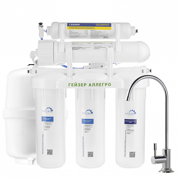ГЕЙЗЕР Аллегро 5 ступеней (обратный осмос)