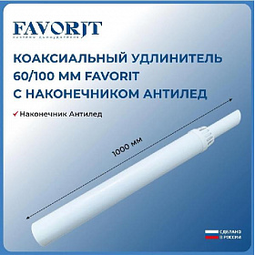 Favorit Удлинитель с "Антиобледенительнм наконечником" L-1000 мм.