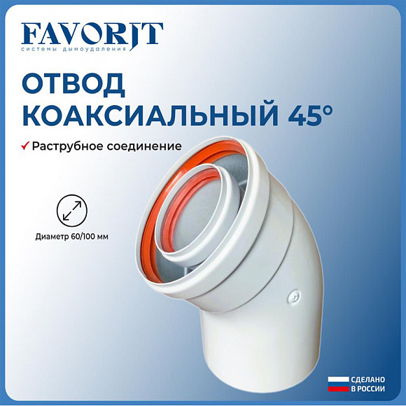 Favorit Отвод коаксиальный D 60/100, 45° Favorit Отвод коаксиальный D 60/100, 45°