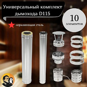 Комплект дымохода D115 AISI 430  сэндвич 0.8мм сборка по конденсату (10 элементов)