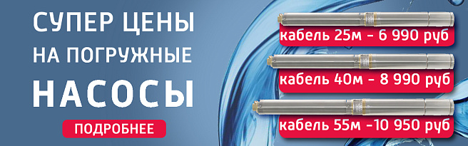 Супер цены на погружные насосы 