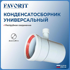 Favorit Конденсатосборник прямоточный D80 мм