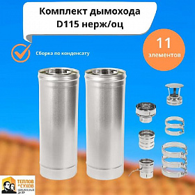 Комплект дымохода D115 AISI 430 (оц) сэндвич 0.5мм сборка по конденсату (11 элементов)