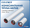 Favorit Труба коаксиальная D 60/100, 500 мм