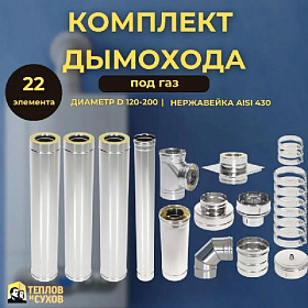 Комплект дымохода 120х200 сэндвич для газового котла из нержавейки 0.8мм сборка по конденсату (22 эл