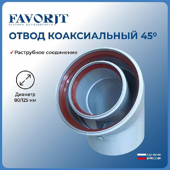 Favorit Отвод коаксиальный D80/125, 45°