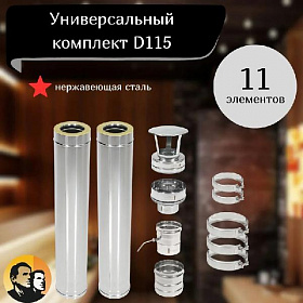 Комплект дымохода D115 AISI 430  сэндвич 0.8мм сборка по конденсату (11 элементов)