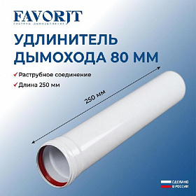 Favorit Труба удлинение D80 мм, 250 мм