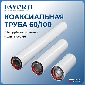 Favorit Труба коаксиальная D 60/100, 1000 мм