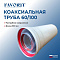 Favorit Труба коаксиальная D 60/100, 500 мм