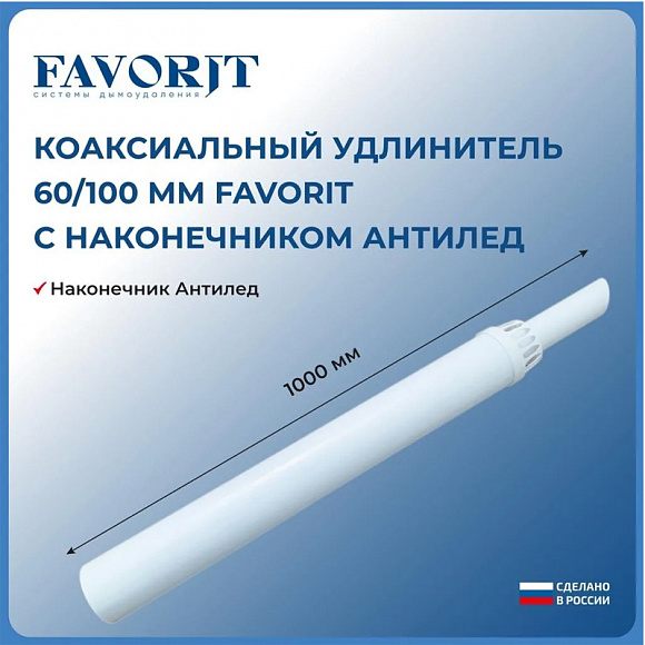 Favorit Удлинитель с "Антиобледенительнм наконечником" L-1000 мм.