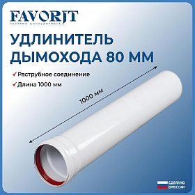 Favorit Труба удлинение D80 мм, 1000 мм