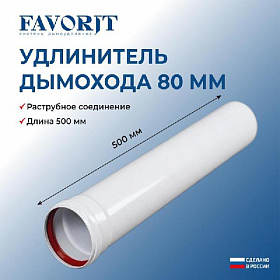 Favorit Труба удлинение D80 мм, 500 мм