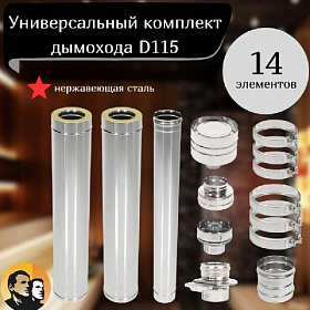 Комплект дымохода D115 AISI 430  сэндвич 0.8мм сборка по конденсату (14 элементов)