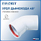 Favorit Отвод D80, угол 45°