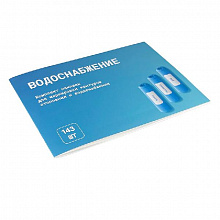  Комплект наклеек "Водоснабжение и отопление"