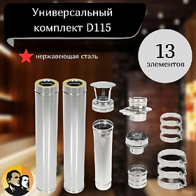 Комплект дымохода D115 AISI 430  сэндвич 0.8мм сборка по конденсату (13 элементов)