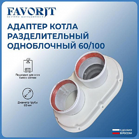 Favorit Адаптер конденсационны для подключения раздельных труб D80/80 мм
